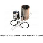 Гильза-поршень 260-1000108-С Евро-0 (под палец 38мм ) Кострома 260-1000108-С