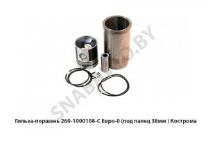 Гильза-поршень 260-1000108-С Евро-0 (под палец 38мм ) Кострома 260-1000108-С