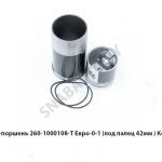 Гильза-поршень  Евро-0-1 (под палец 42мм.) Кострома 260-1000108-Т Евро-0-1