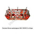 Головка блока цилиндров в сборе 260-1003012