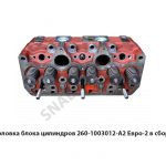 Головка блока цилиндров Евро-2 в сборе 260-1003012-А2