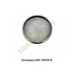 Заглушка Д-260 260-1003016