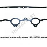 Прокладка клапанной крышки нижняя 260-1003108