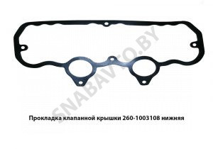 Прокладка клапанной крышки нижняя 260-1003108