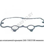 Прокладка клапанной крышки нижняя паронит 260-1003108