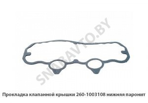 Прокладка клапанной крышки нижняя паронит 260-1003108