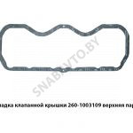 Прокладка клапанной крышки верхняя паронит 260-1003109