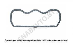 Прокладка клапанной крышки верхняя паронит 260-1003109