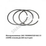 Моторокомплект  929.063.31 (ОЗПК) п/колец Д-260 (на 6 цил) 260-1004060