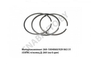 Моторокомплект  929.063.31 (ОЗПК) п/колец Д-260 (на 6 цил) 260-1004060