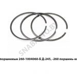 Кольца поршневые Д-245, -260 поршень-комплект 260-1004060-Б