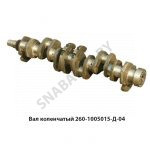 Вал коленчатый в сб. дв.Д-260 (9 отв. и 1 шпонка) 260-1005015-Д-04