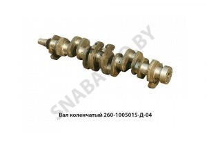 Вал коленчатый в сб. дв.Д-260 (9 отв. и 1 шпонка) 260-1005015-Д-04