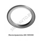 Маслоотражатель Д-260 260-1005044