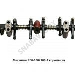 Механизм коромысел в сборе Д-260,ММЗ 260-1007100-А