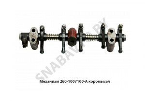 Механизм коромысел в сборе Д-260,ММЗ 260-1007100-А