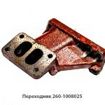 Переходник МТЗ-1221, Д-260 260-1008025