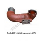 Труба 260-1008062 выхлопная (МТЗ) 260-1008062