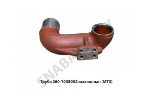 Труба 260-1008062 выхлопная (МТЗ) 260-1008062