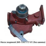 Насос водяной (без шкива) 260-1307117-01