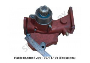 Насос водяной (без шкива) 260-1307117-01