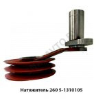 Натяжитель Д-260 2 ручья 260.5-1310105