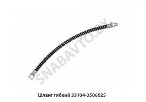 Шланг гибкий 33104-3506025