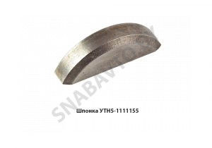 Шпонка сегментная УТН5-1111155