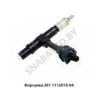 Форсунка в сборе ЯМЗ-238 261.1112010-04