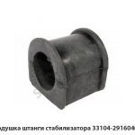 Подушка штанги стабилизатора 33104-2916040