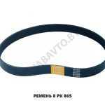 Ремень 8 РК 865 8 РК 865