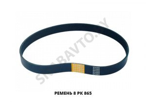 Ремень 8 РК 865 8 РК 865
