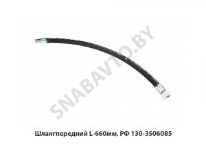 Шлангпередний L-660мм, РФ 130-3506085