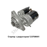 Стартер 12В с редуктором 3,2кВт ст.обр.(9142.3708),РФ 123708001