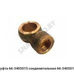 Муфта 66-3405015 соединительная 66-3405015
