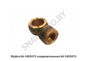 Муфта 66-3405015 соединительная 66-3405015
