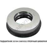 Подшипник упорный шкворня 33104-3001032
