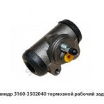 Цилиндр тормозной рабочий задний 3160-3502040