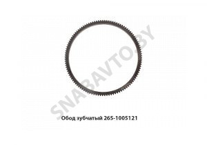 Венец маховика (113зуб.) обод зубчатый 265-1005121