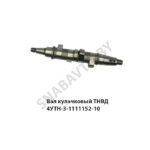Вал кулачковый ТНВД н/о 4УТН-3-1111152-10