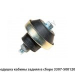 Подушка кабины задняя в сборе 3307-5001205