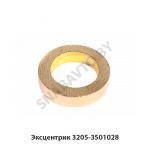 Эксцентрик 3205-3501028