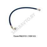 Рукав РВД D10 L 1000 S22 РВД D10 L 1000 S22