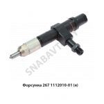 Форсунка ЯМЗ-7511,238ДЕ2,ДЕ2,Автодизель 267.1112010-01