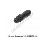 Штуцер форсунки щелевой 267-1112150-03