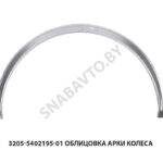 Облицовка арки колеса 3205-5402195-10 (металл)