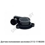 Датчик положения заслонки 2112-1148200