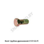 Болт трубки дренажной 310122-П