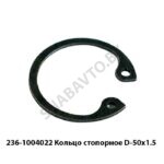 Кольцо стопорное D-50х1.5 236-1004022