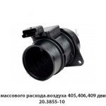 Датчик массового расхода.воздуха 405,406,409 двигатели 20.3855-10